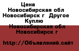 Samsung galaxy mega › Цена ­ 5 000 - Новосибирская обл., Новосибирск г. Другое » Куплю   . Новосибирская обл.,Новосибирск г.